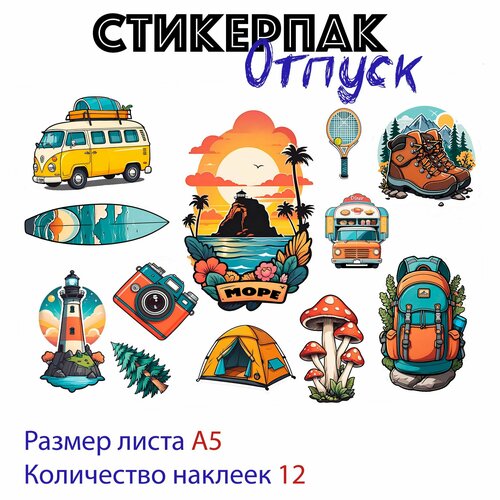 Стикерпак Отпуск отпуск