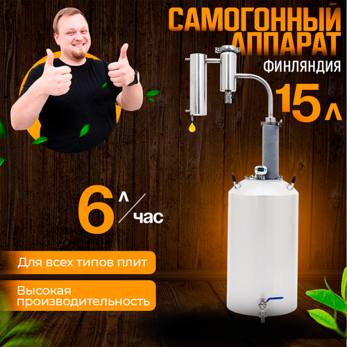 Самогонный аппарат Финляндия экстра 2021 15 л разборный сухопарник с краном холодильник-змеевик электронный термометр дистиллятор 1033900₽