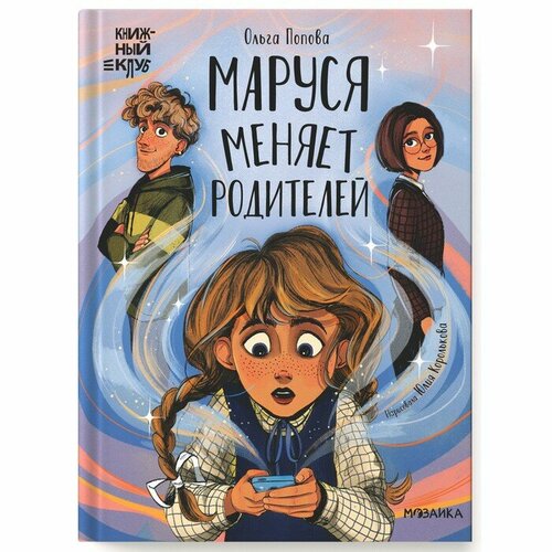 Мозаика kids Маруся меняет родителей Попова О О 1019₽