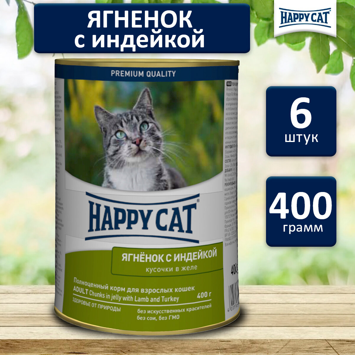 Консервы для кошек Happy Cat Хэппи Кэт кусочки в желе. (Ягненок, индейкой), 400 гр. по 6 шт. (ГЛ)