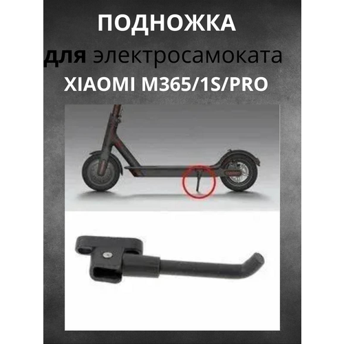 Подножка для электросамоката Xiaomi M365\1S\PRO