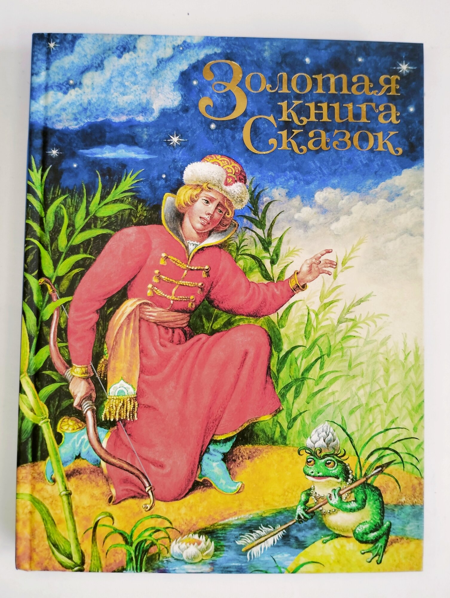 Золотая книга сказок (Гетцель Виктория (автор пересказа), Лаврухина И. (автор пересказа), Егунов Игорь Н. (иллюстратор), Афанасьев Александр Николаевич (автор пересказа)) - фото №8