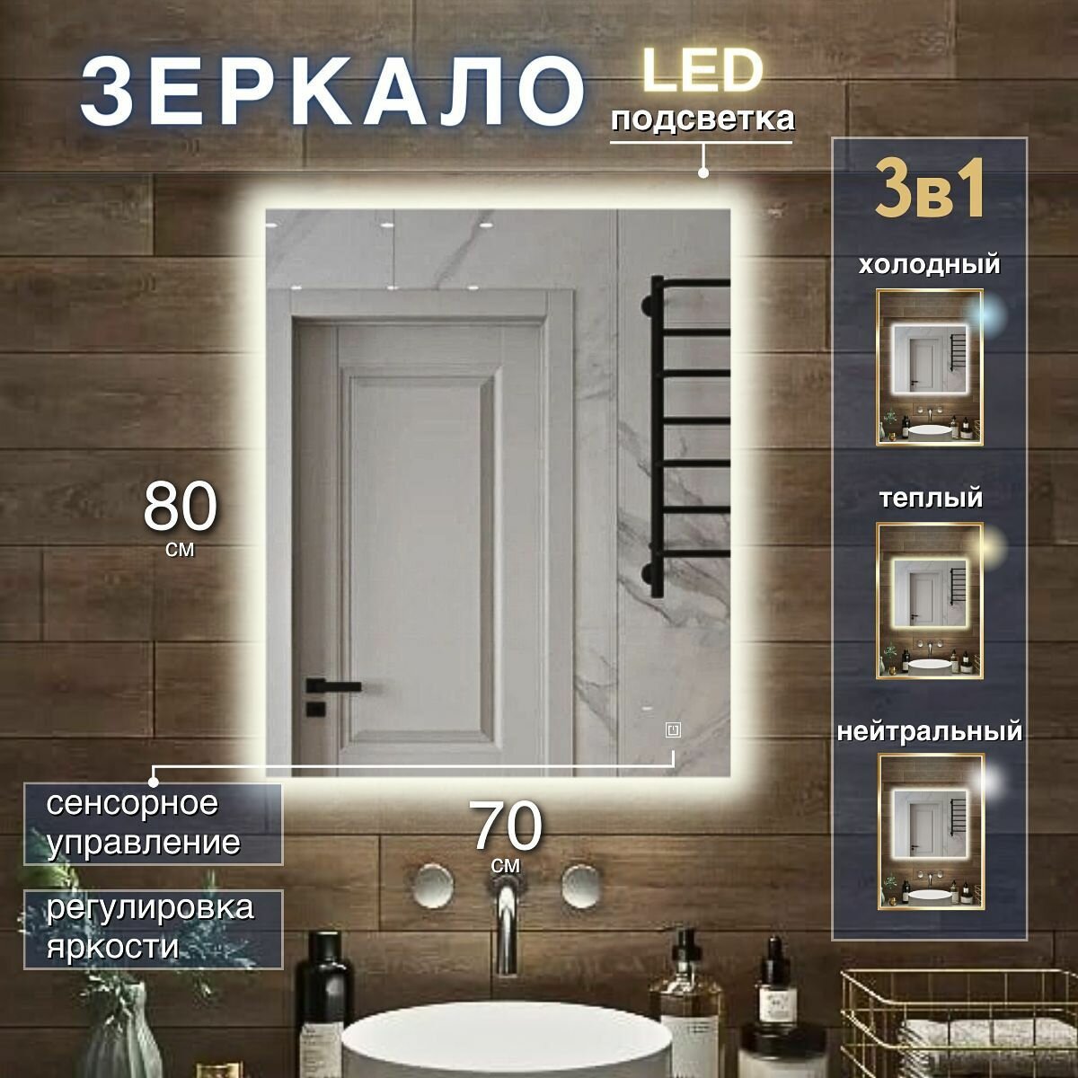 Зеркало с подсветкой 3 в 1 для ванной прямоугольное с сенсорным управлением и регулировкой яркости 70 на 80 см