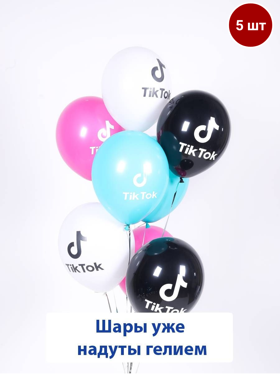 Воздушные шары с гелием на праздник, Тик ток, Tik Tok цветные, 5 шт