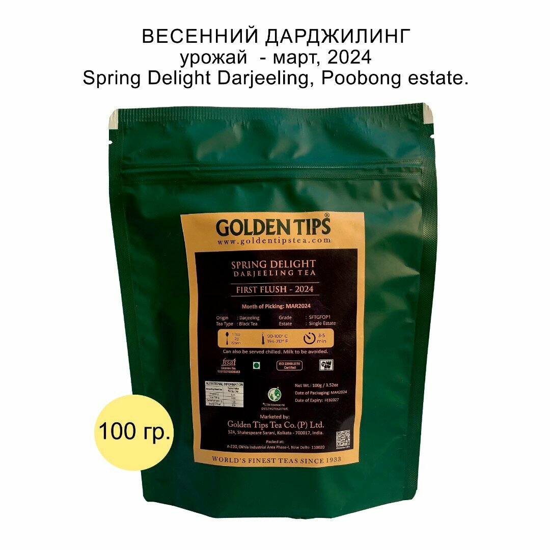 Чай Дарджилинг - Весенний Восторг (плантация Пубонг), урожай весна 2024 года, 100 гр.