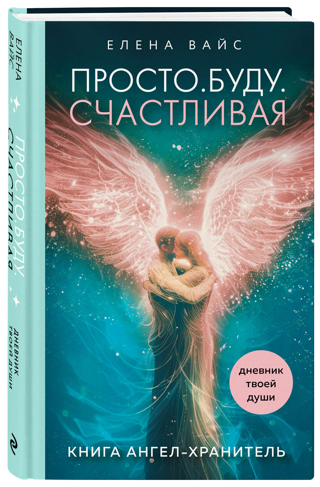 Вайс Е. Просто. Буду. Счастливая. Дневник твоей души + колода карт-посланий (новое оформление)