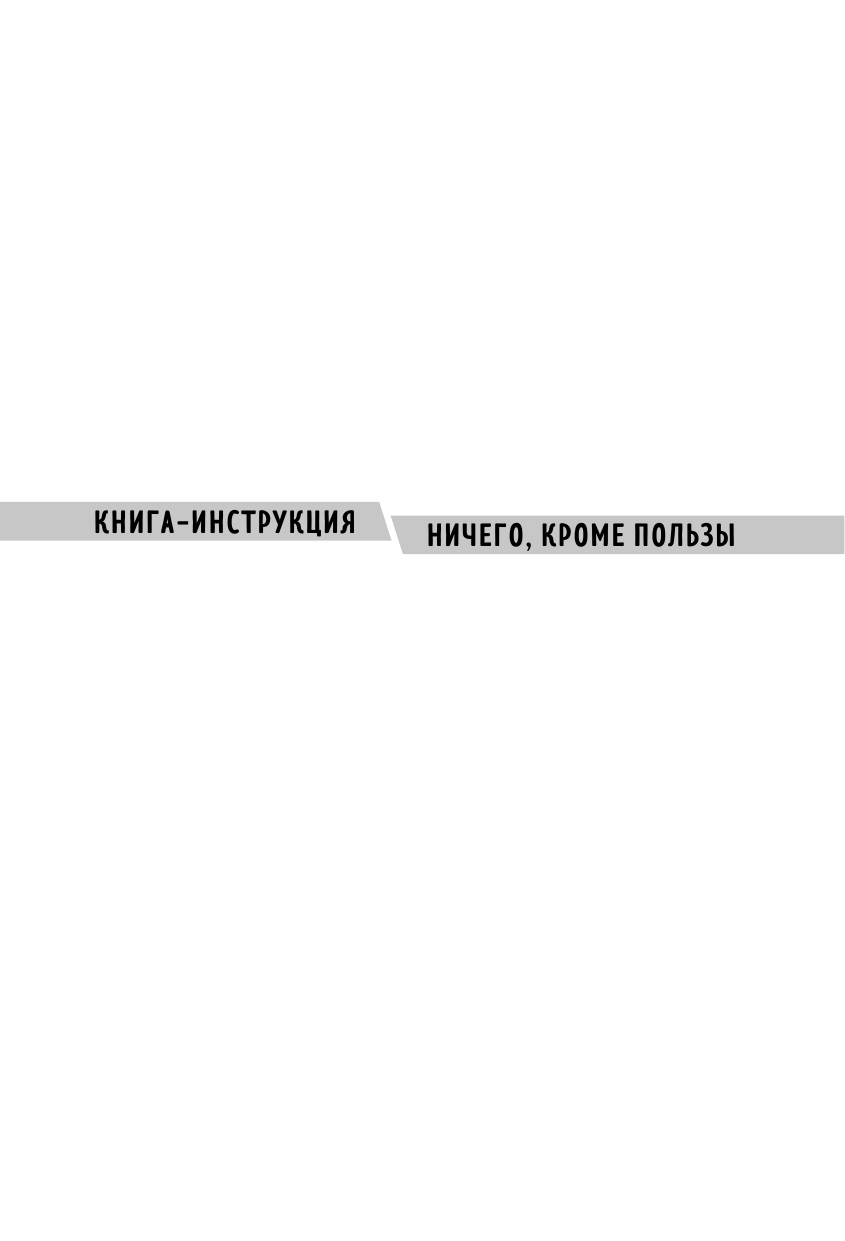 Хватит быть удобным. Как научиться говорить "нет" без угрызений совести - фото №6