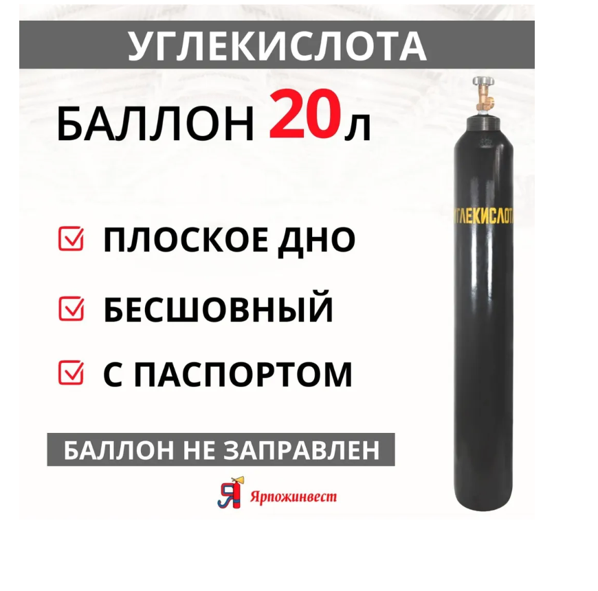 Баллон углекислотный 20 л, D = 168, 150 атм, ВК-1, Ярпожинвест