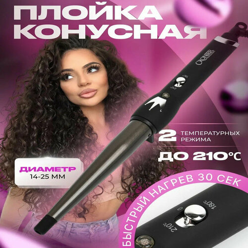 Плойка конусная для волос c титаново-турмалиновым покрытием Плойка ультратонкая 13 мм для завивки и укладки 220200₽