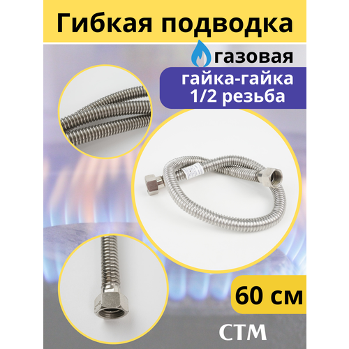 Подводка гибкая для газа (нерж) сильфон 1/2 0.6 м. гайка гайка. СТМ