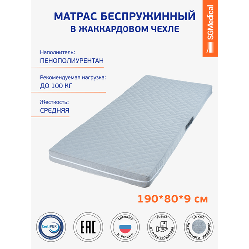 Матрас беспружинный на кровать, диван в чехле 190*80*9 см