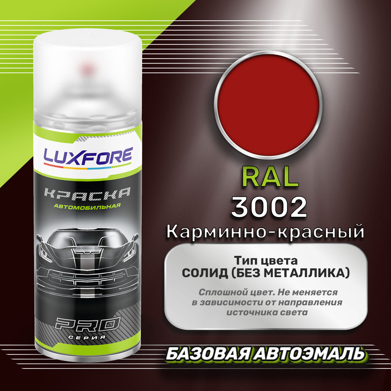 Luxfore аэрозольная краска RAL 3002 Карминно-красный 400 мл