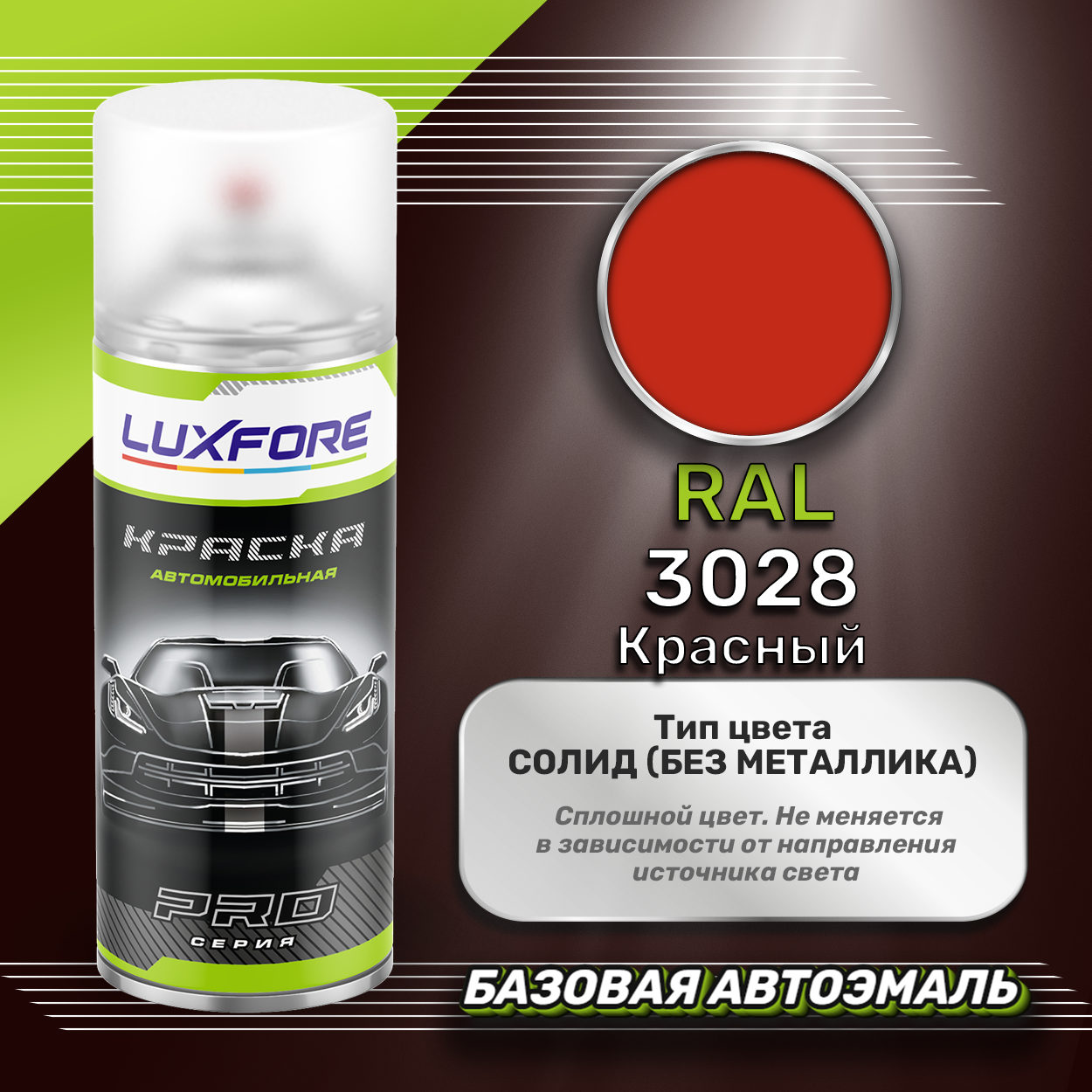 Luxfore аэрозольная краска RAL 3028 Красный 400 мл