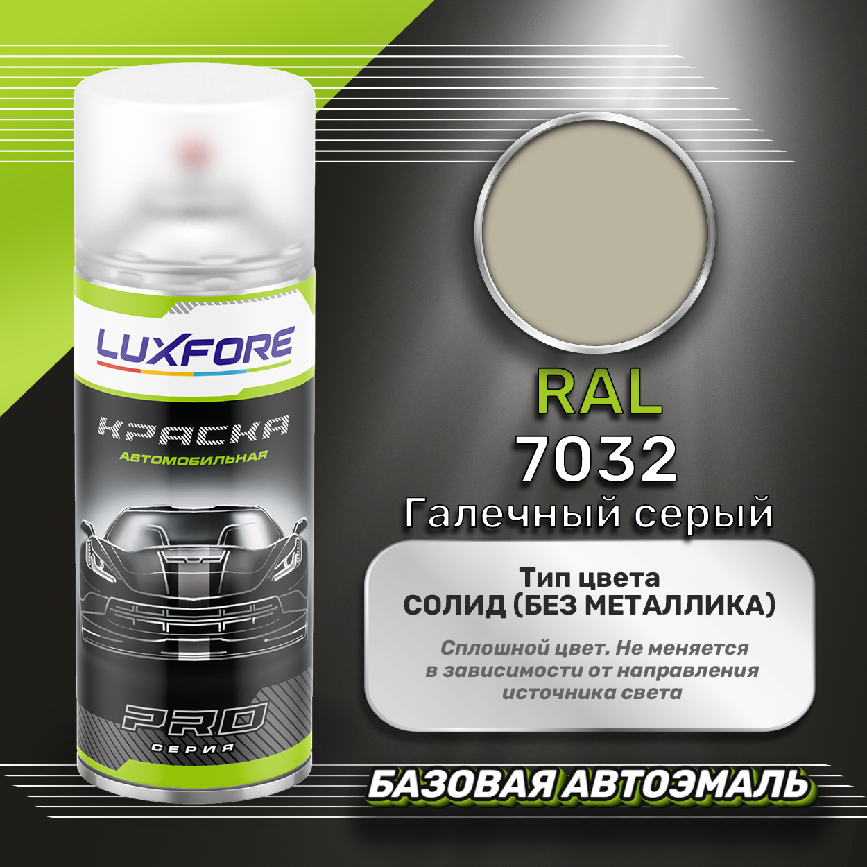 Luxfore аэрозольная краска RAL 7032 Галечный серый 400 мл