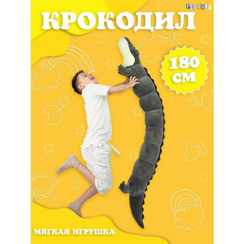 Мягкая игрушка Крокодил 180 см, длинный мягкая игрушка крокодил 80 см длинный
