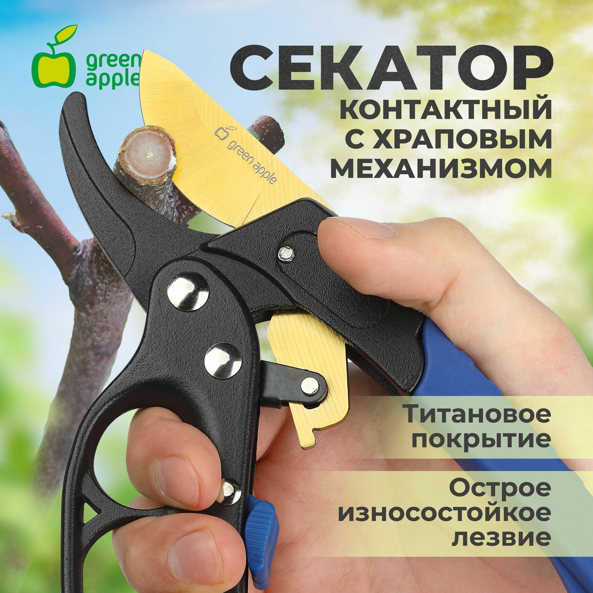 Cекатор контактный c храповым механизмом GREEN APPLE GAECO01-72 профессиональный