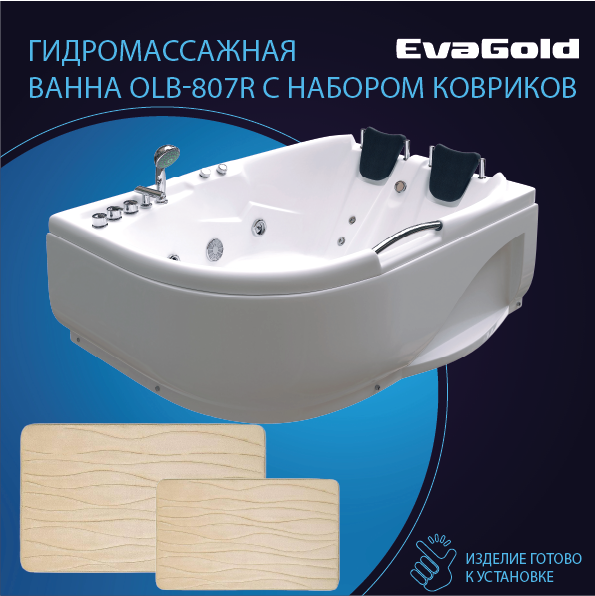 Ванна гидромассажная EvaGold OLB-807 R 120х170х65 с двумя ковриками для ванной, бежевый