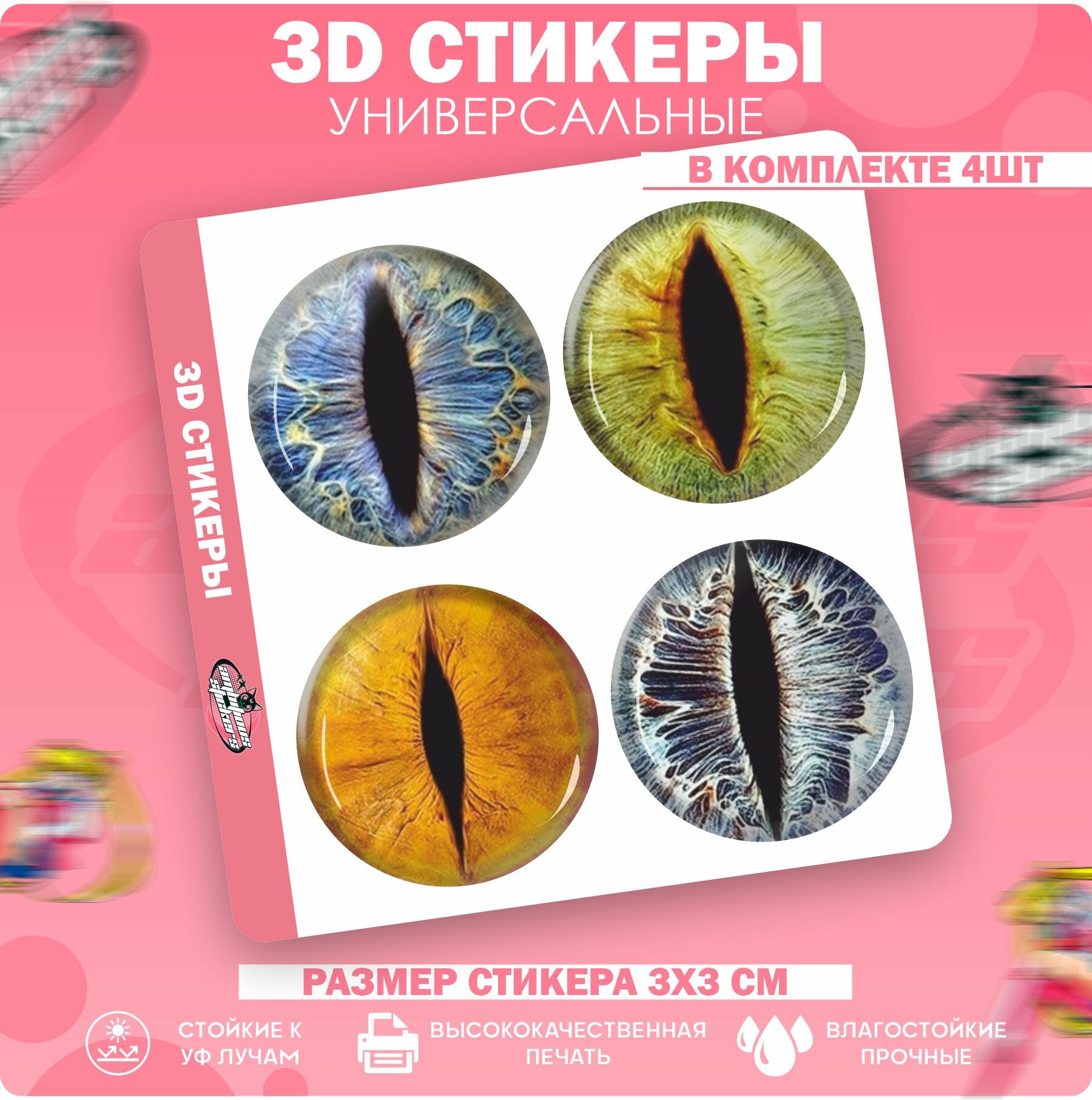 3D стикеры наклейки на телефон Драконий глаз