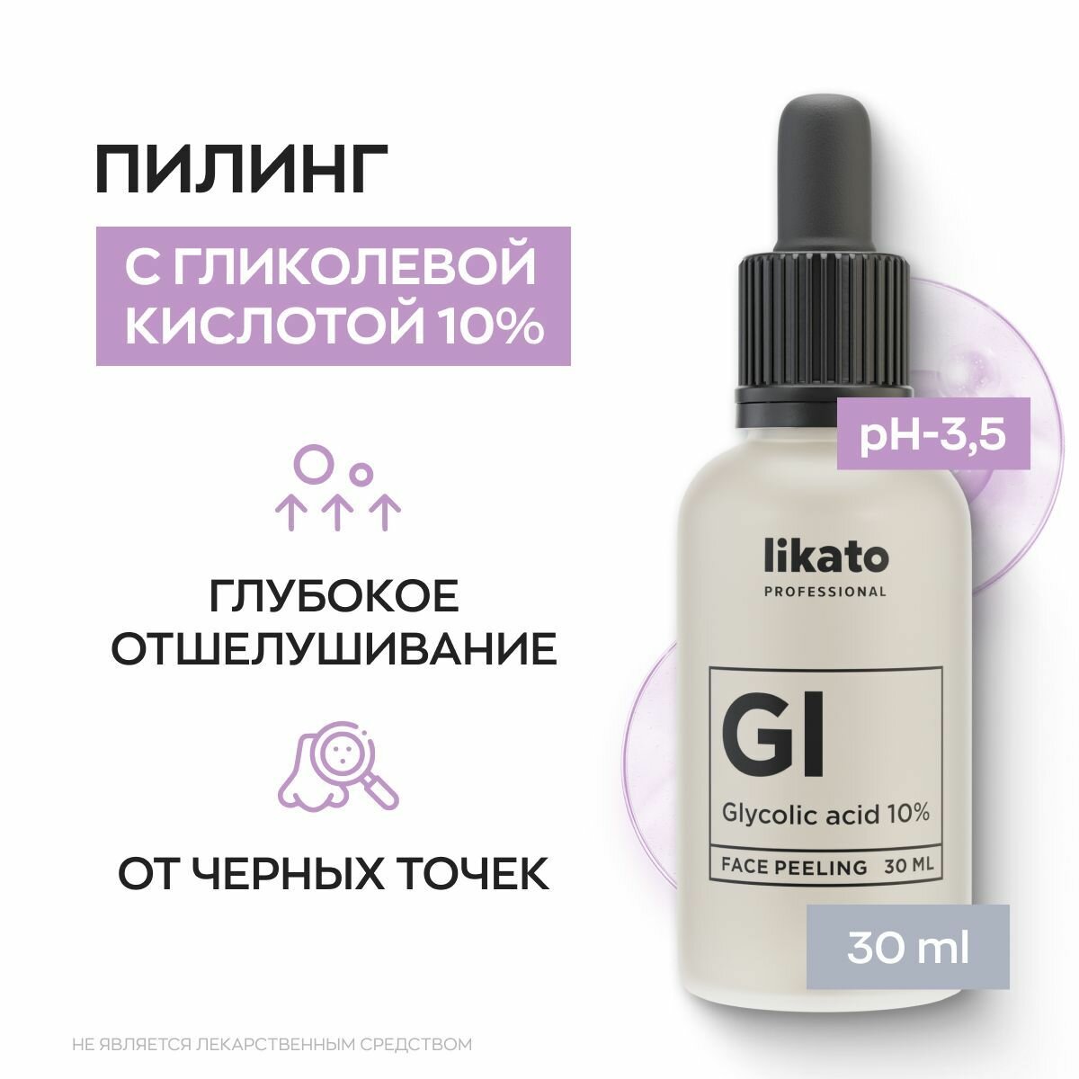 Likato Professional уходовая косметика: пилинг для лица с гликолевой кислотой 10%, от прыщей 30 мл