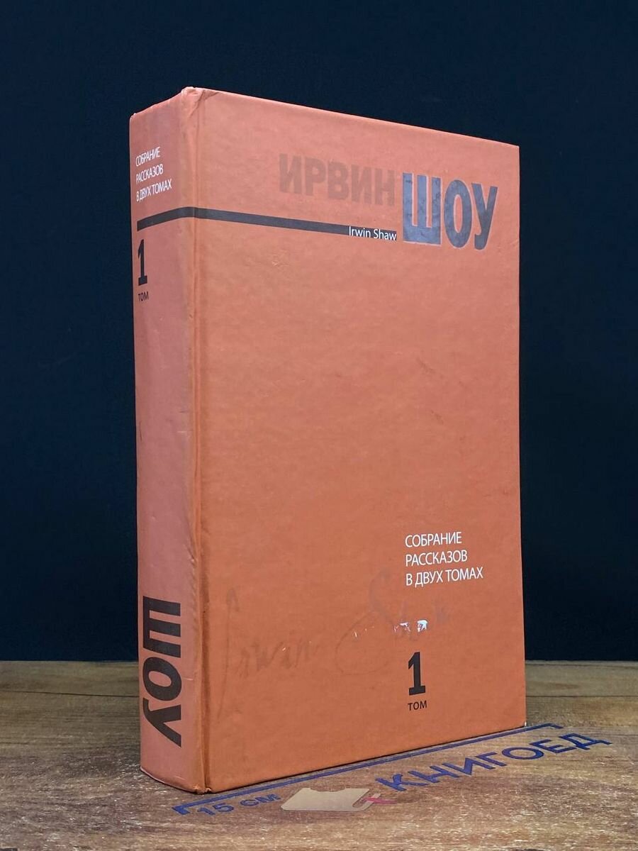 Ирвин Шоу. Собрание рассказов в 2 томах. Том 1 2010