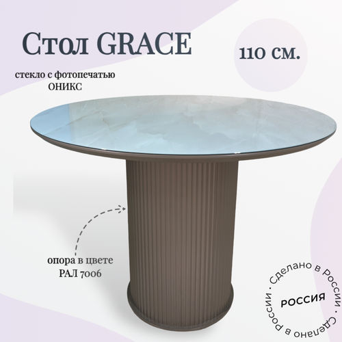 Стол обеденный круглый Grace, 110х110х76 см, рал 7006/стекло оникс