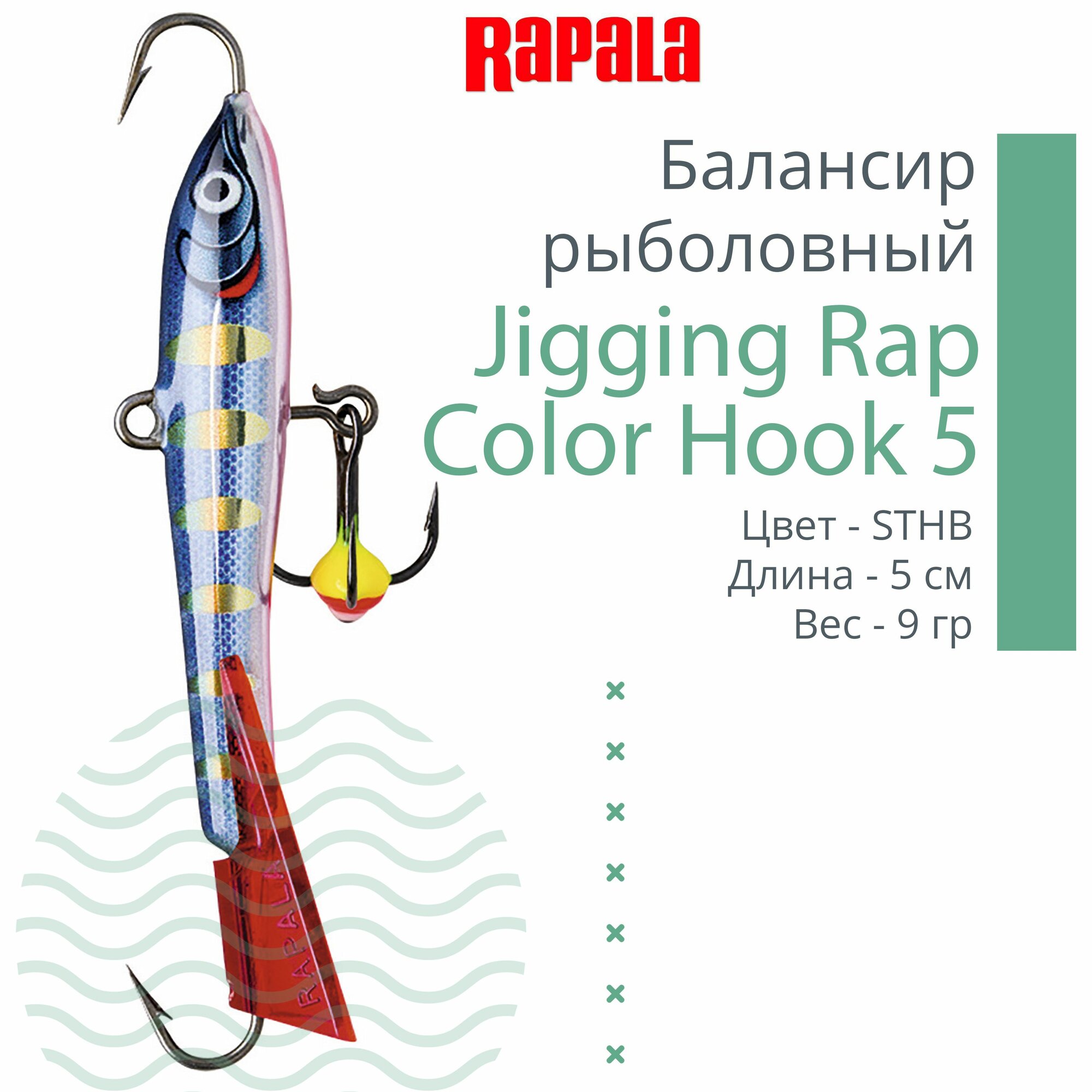 Балансир для зимней рыбалки Rapala Jigging Rap Color Hook 5 /STHB