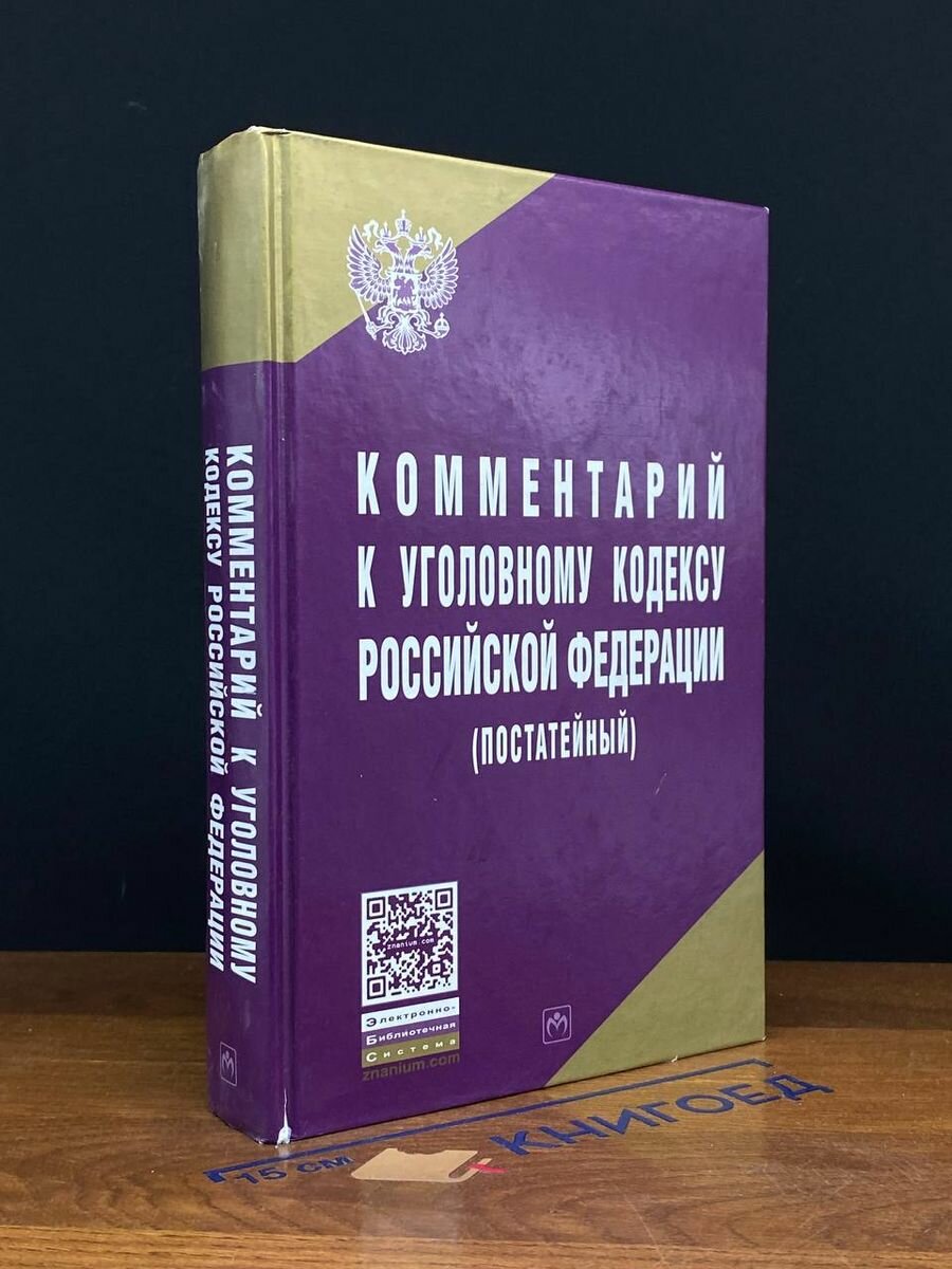 Комментарий к Уголовному кодексу Российской Федерации 2013