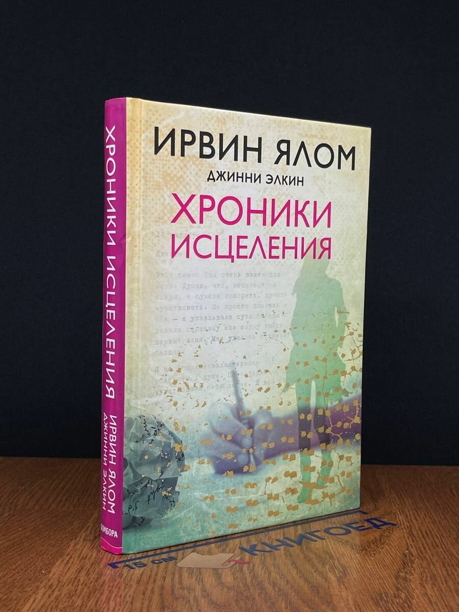 Хроники исцеления 2019