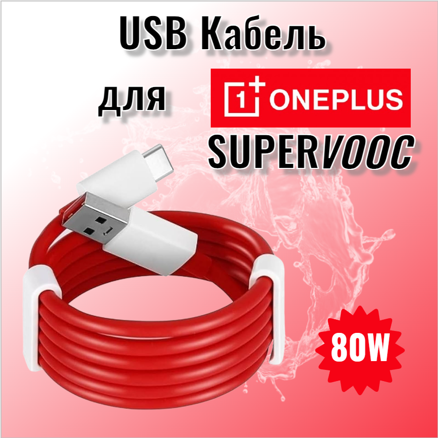 Usb Кабель для быстрой зарядки SUPERVOOC 7.3A (VCBJACH) для OnePlus (USB - Type-C) 80W