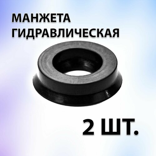 Комплект 2 шт. Манжета гидравлическая 1-025x015 ГОСТ14896-84