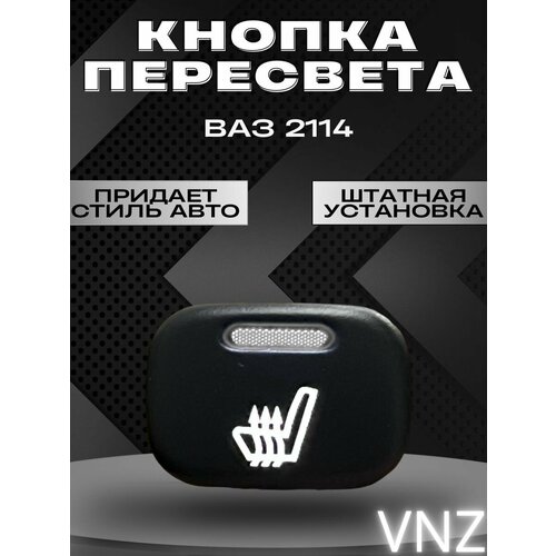 Кнопки пересвет ваз 2114