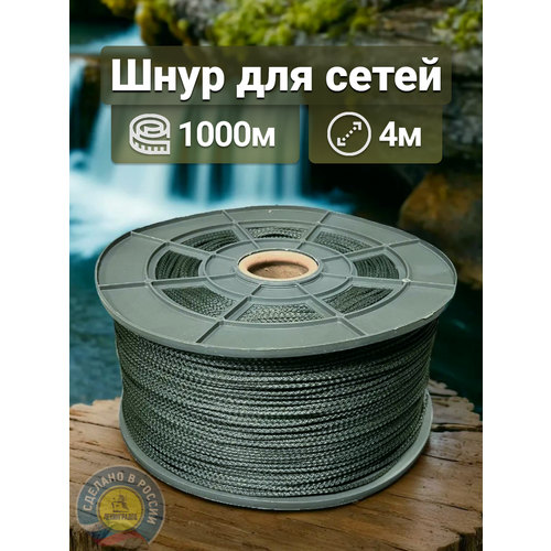 Шнур для маскировочных сетей, веревка, длина 1000м, диаметр 4мм