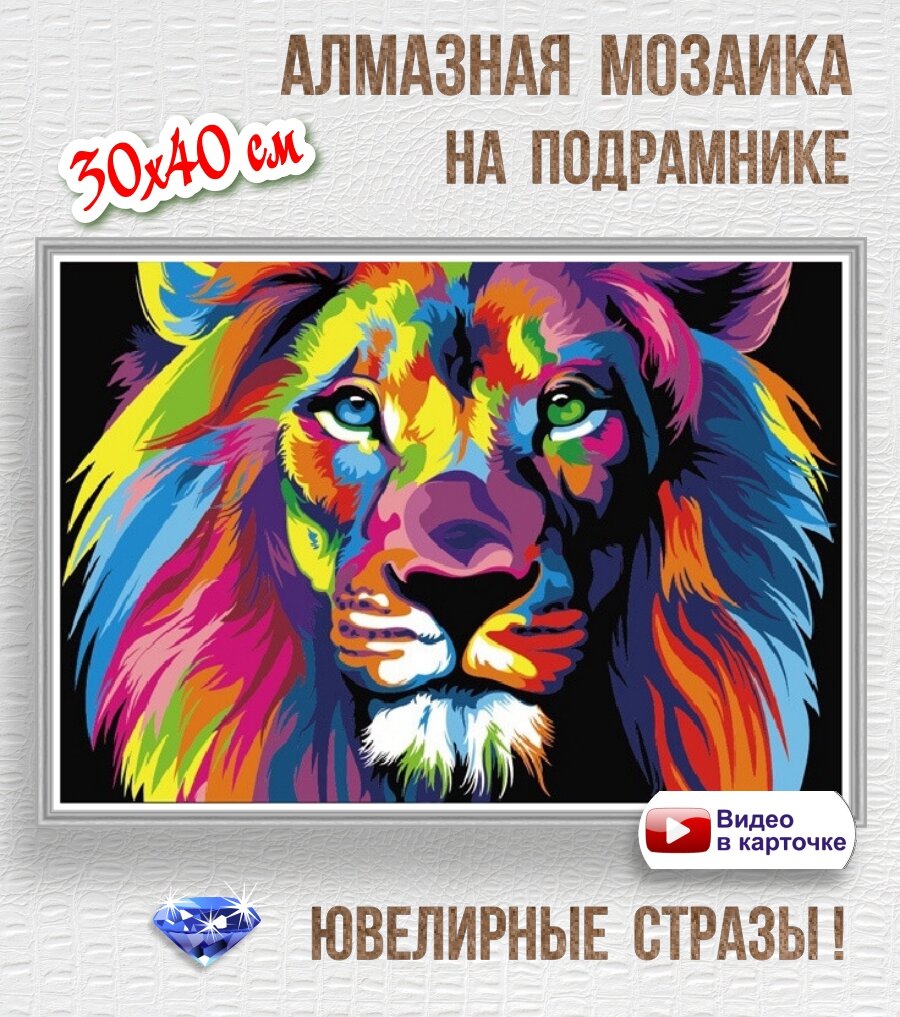 Алмазная мозаика на подрамнике 30х40 "Радужный лев"