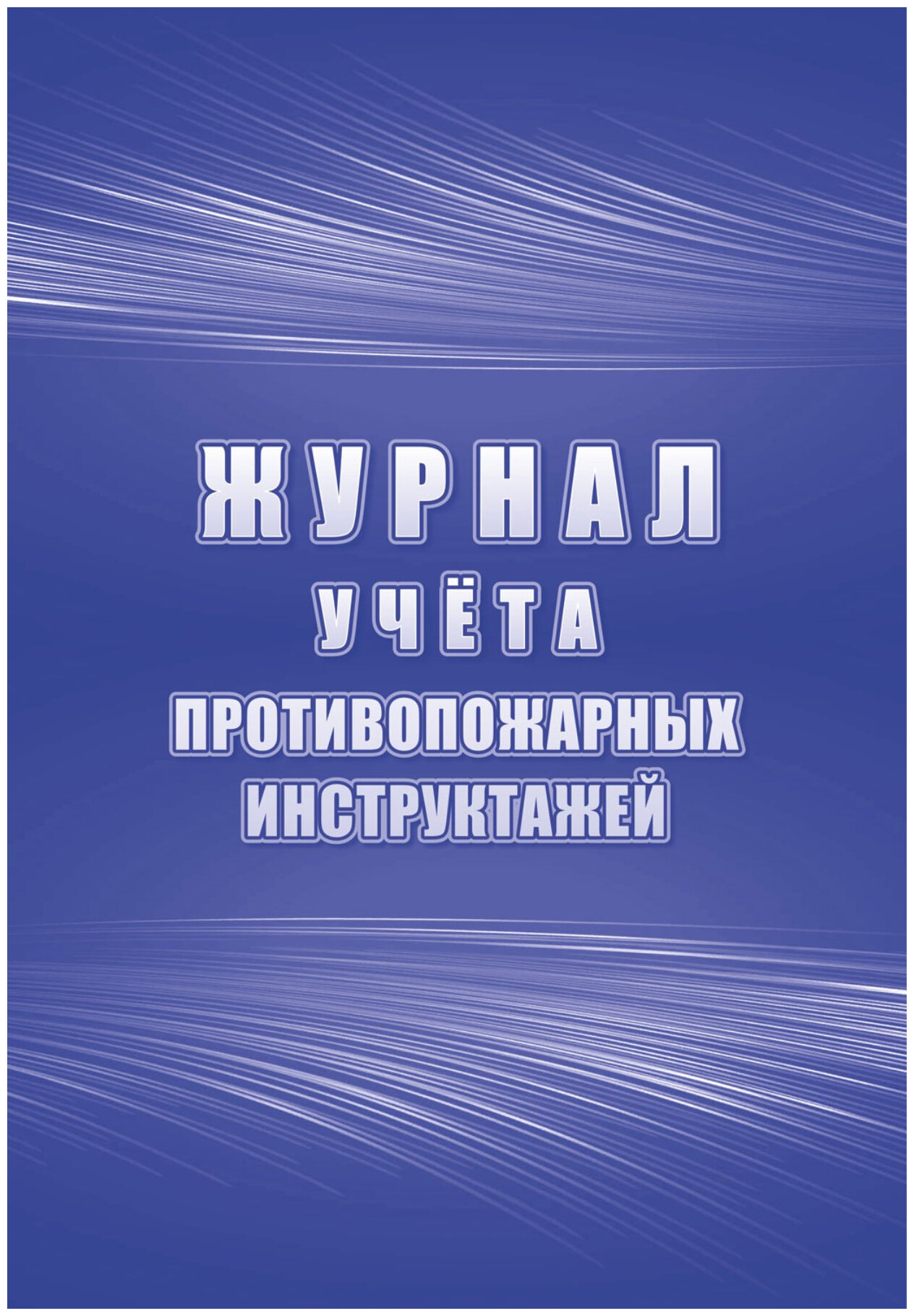 Журнал учета противопожарных инструктажей КЖ-1800