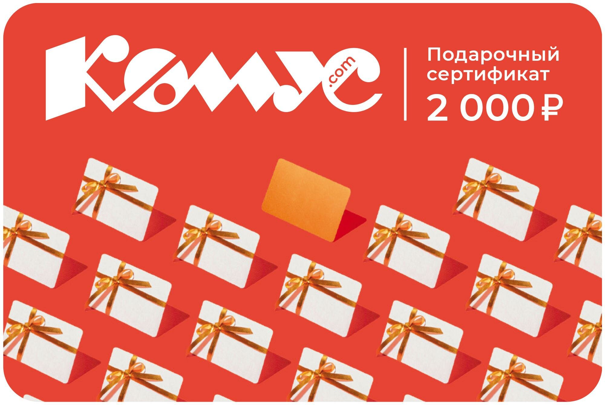 Подарочный сертификат Комус, 2000 руб. СГ 31.12.2025 г