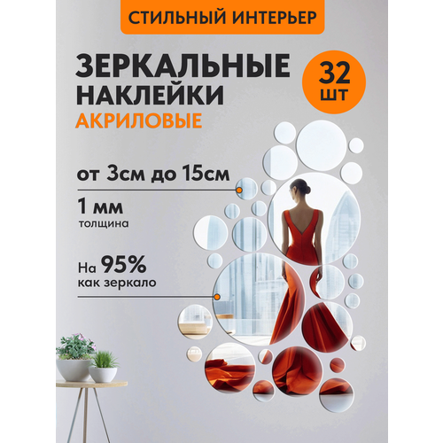 Зеркальные наклейки Круги - 32 штуки