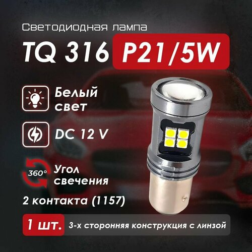Светодиодная автомобильная лампа TQ 316 2 контакта (1157) P21/5W, белый свет, 1 шт.