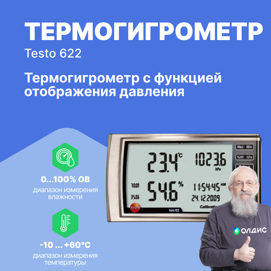 Термогигрометр testo 622 с функцией отображения давления