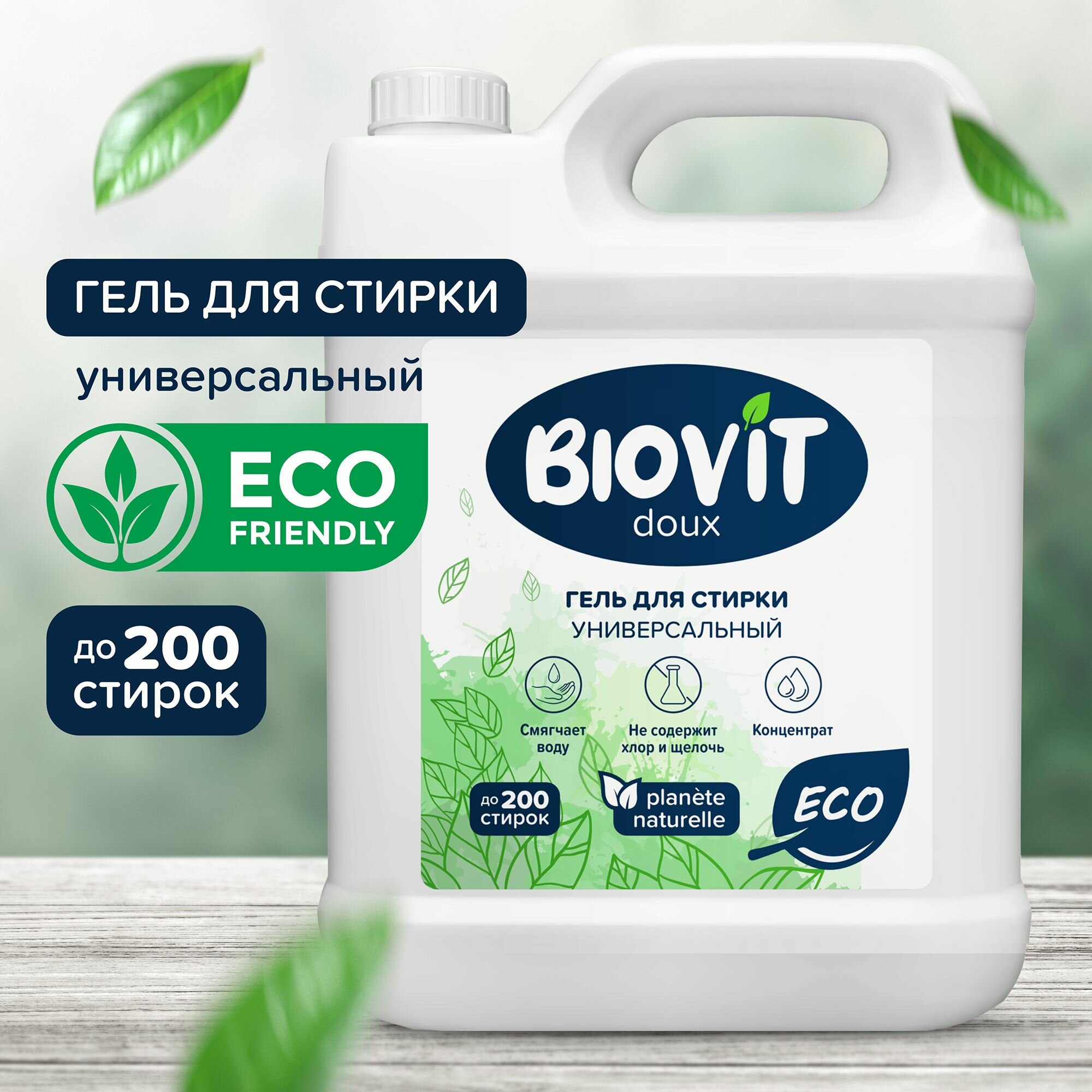 Гель для стирки универсальный BIOVIT, жидкий концентрат на 200 стирок, 5 литров