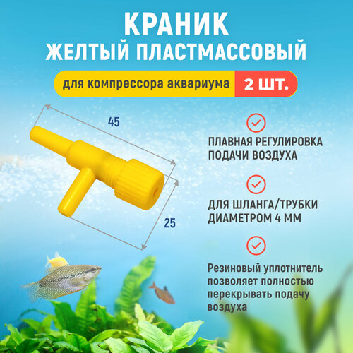 Краник желтый пластмассовый для компрессора аквариума с плавной регулировкой подачи воздуха Регулятор потока угловой Для шланга 4 мм 2 шт 199₽