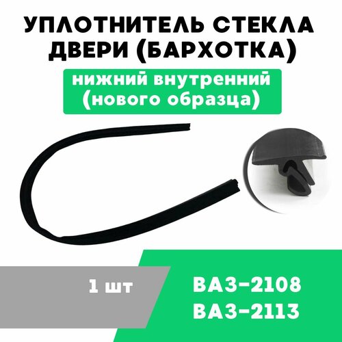 Уплотнитель стекла двери (бархотка) ВАЗ-2108 , нижний внутренний (нового образца) / OEM 2108-6103320-10