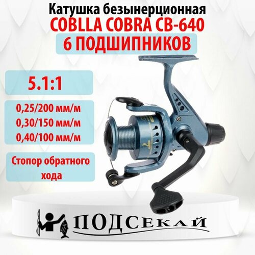 katushka bezynercionnaya siweida cobra cb 240a metallicheska Катушка безынерционная для рыбалки COBLLA COBRA CB-640