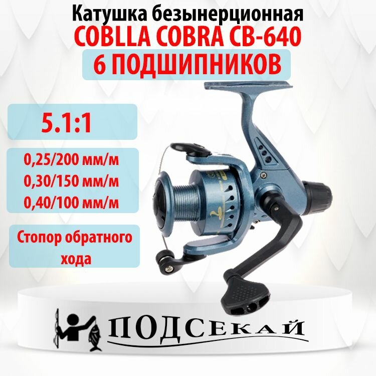 Катушка безынерционная для рыбалки COBLLA COBRA CB-640