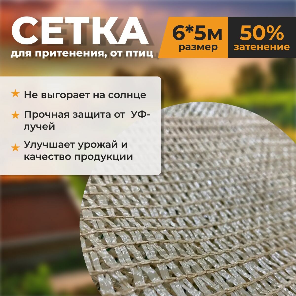 Сетка для притенения, сетка от птиц 50% (6м*5м) бежевая