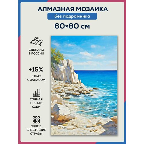 Алмазная мозаика 60x80 Скалистый берег без подрамника