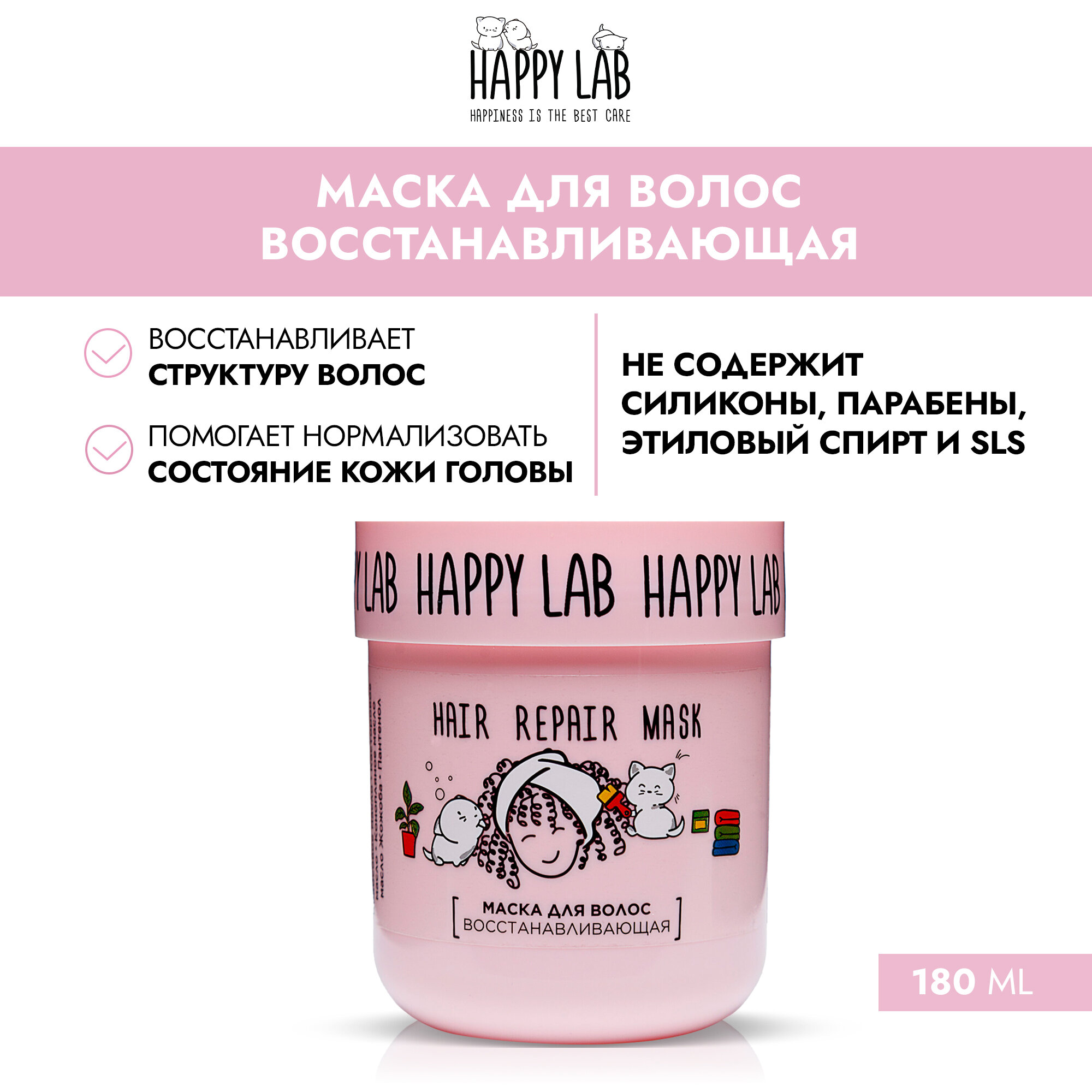 HAPPY LAB Маска для волос Восстанавливающая, 180 мл