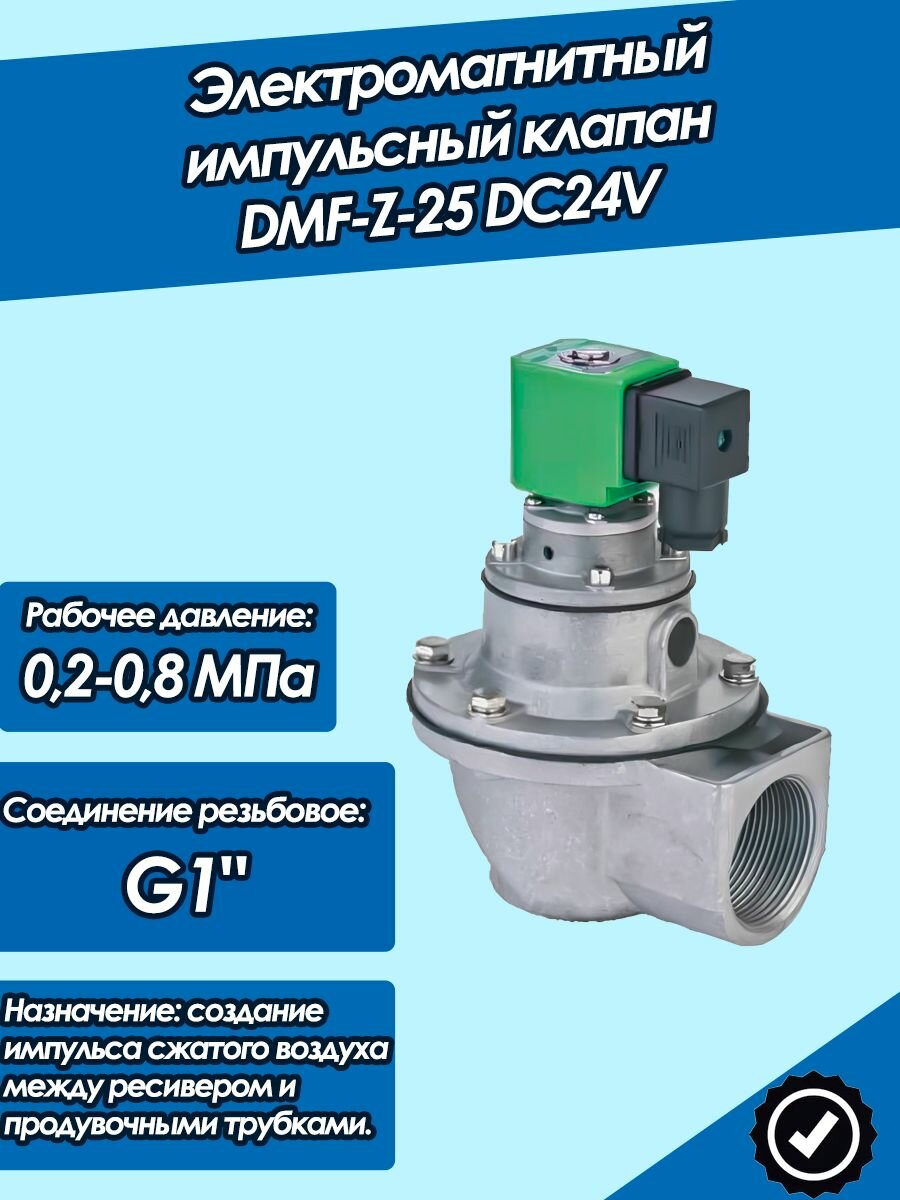 Электромагнитный импульсный клапан DMF-Z-25 DC24V