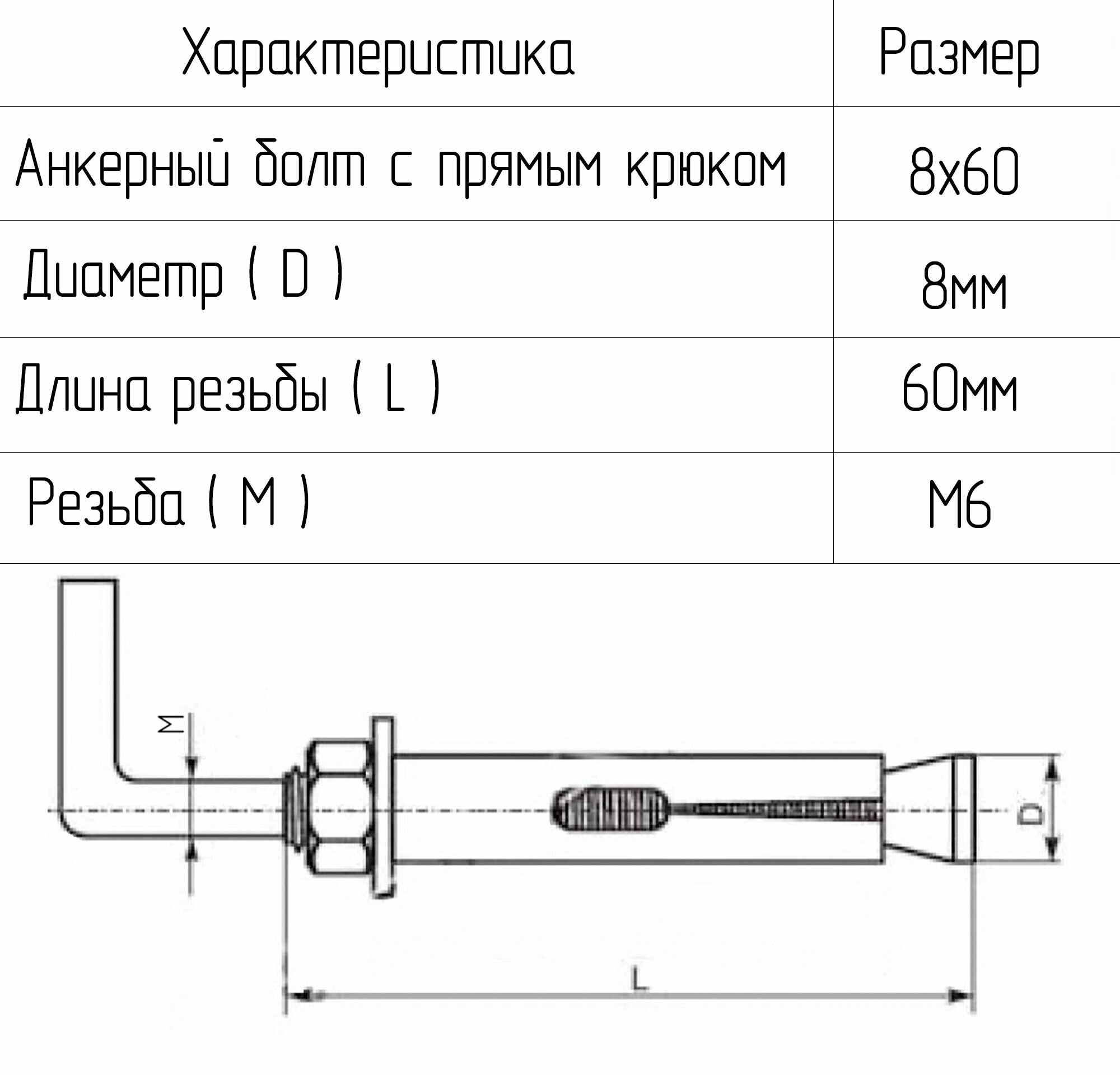 Анкерный болт с прямым крюком 8х60, 2шт.