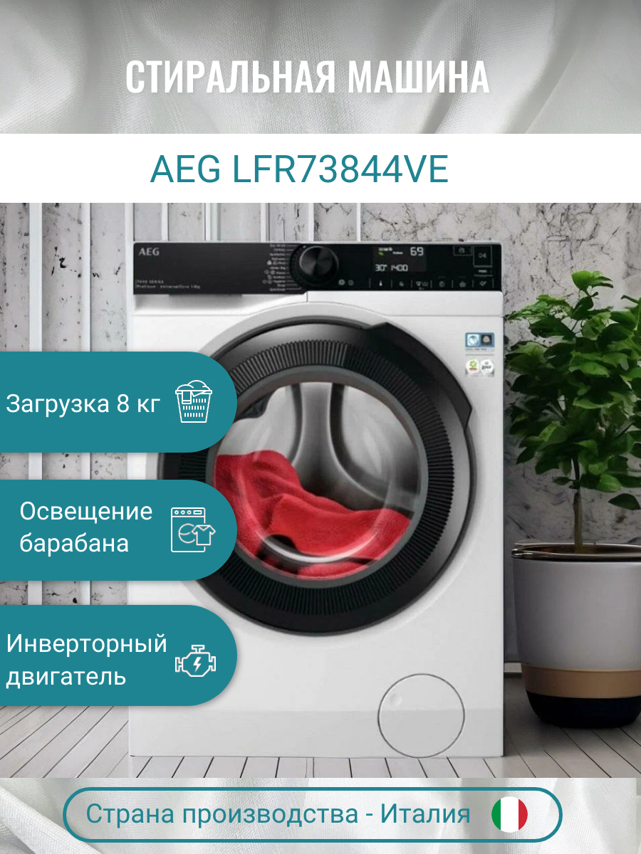 Стиральная машина AEG ProSteam LFR73844VE 8 кг