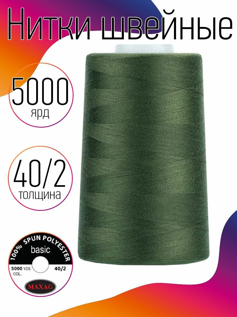Нитки швейные 40/2 полиэстер 5000 ярд цв.533 зеленый MAX